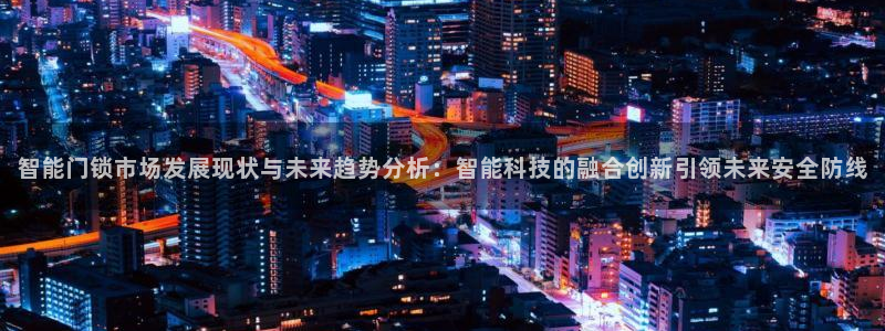 jdb电子变脸大奖：智能门锁市场发展现状与未来趋势分析：智能