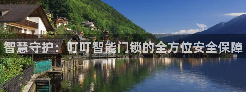 jdb电子富豪哥2：智慧守护：叮叮智能门锁的全方位安全保障