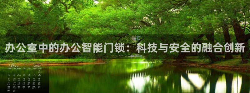 jdb电子在线试玩平台：办公室中的办公智能门锁：科技与安全的
