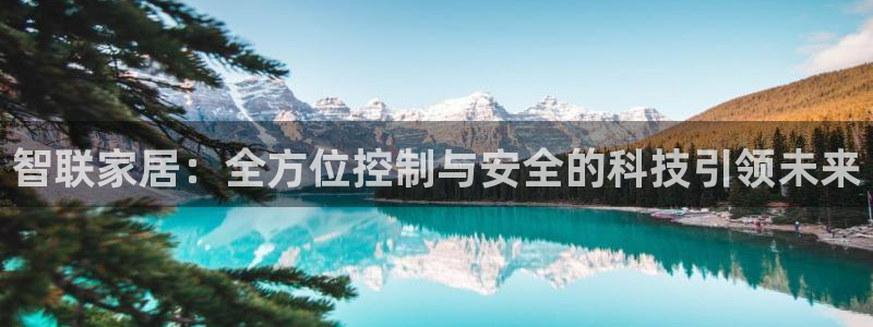 jdb电子app下载：智联家居：全方位控制与安全的科技引领未