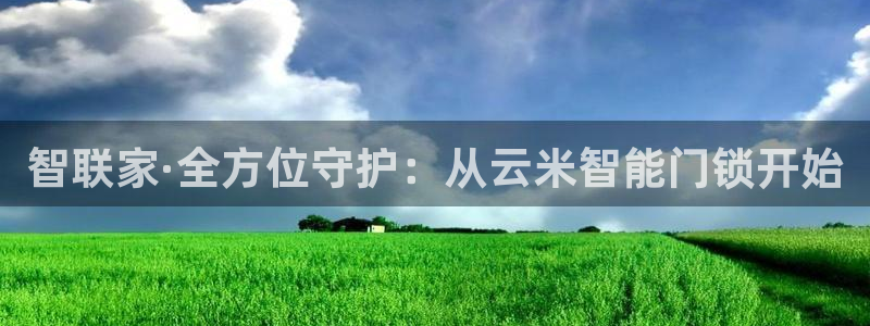 jdb电子夺宝试玩：智联家·全方位守护：从云米智能门锁开始