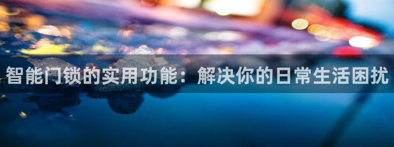 下载jdbc mysql数据库驱动：智能门锁的实用功能：解决