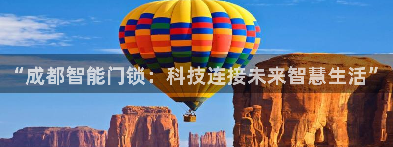 jdb电子爆奖前兆：“成都智能门锁：科技连接未来智慧生活”