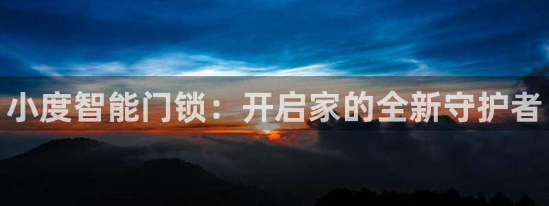 jdb电子游戏是哪个国家：小度智能门锁：开启家的全新守护者