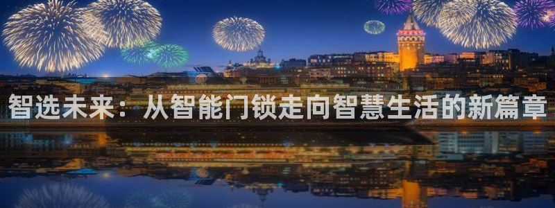 如何下载jdbc：智选未来：从智能门锁走向智慧生活的新篇章
