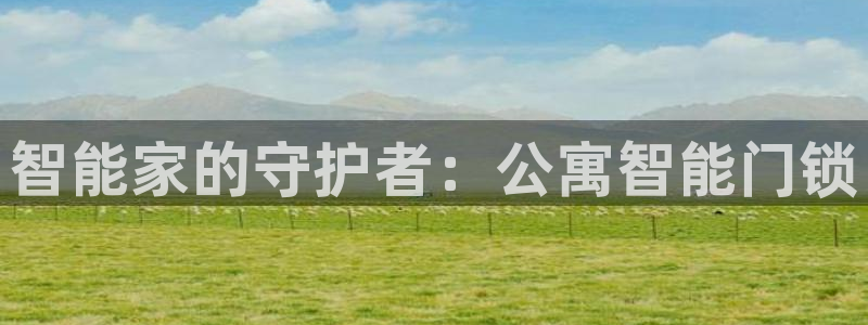 jdb电子爆奖娱乐游戏：智能家的守护者：公寓智能门锁