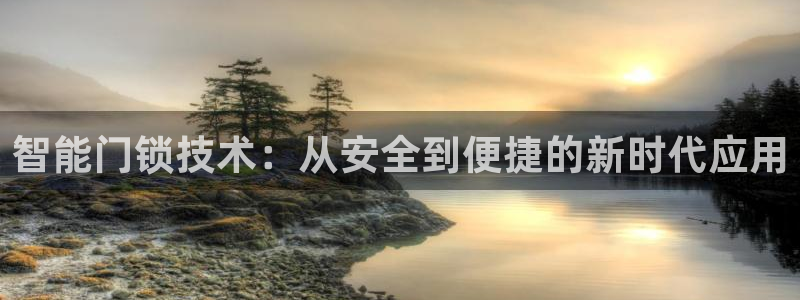 jdb夺宝游戏试玩：智能门锁技术：从安全到便捷的新时代应用