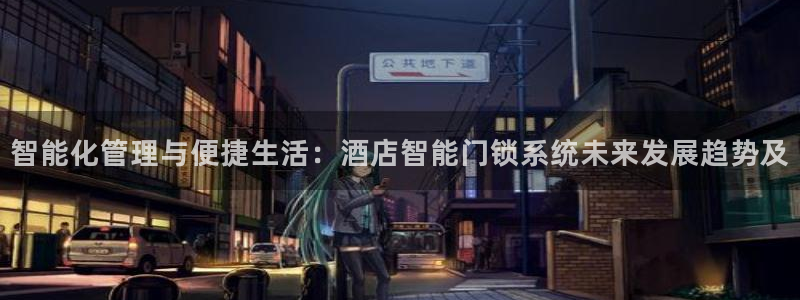 为什么jdb游戏老是输：智能化管理与便捷生活：酒店智能门锁系
