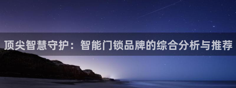 jdb游戏爆分精彩片段：顶尖智慧守护：智能门锁品牌的综合分析