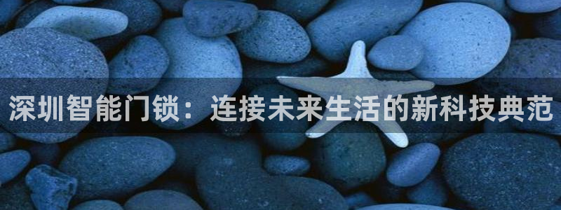JDB电子官方：深圳智能门锁：连接未来生活的新科技典范