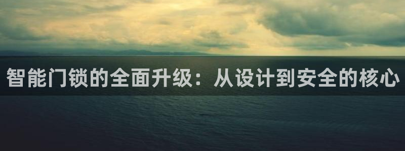 jdbc登录注册：智能门锁的全面升级：从设计到安全的核心