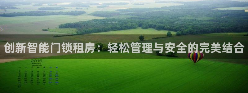 jdb电子富豪哥2爆上千的技巧：创新智能门锁租房：轻松管理与