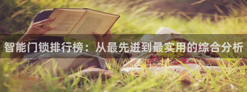 jdb电子变脸2大奖视频：智能门锁排行榜：从最先进到最实用的