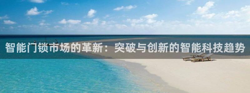 jdb电子平台网址大全：智能门锁市场的革新：突破与创新的智能