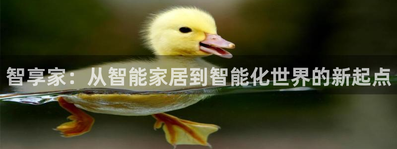 jdb游戏大奖视频：智享家：从智能家居到智能化世界的新起点