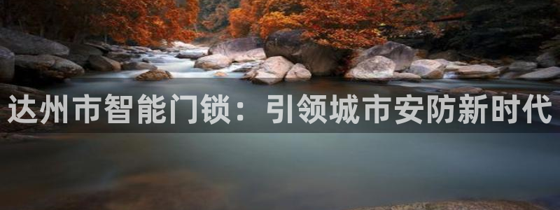 jdb电子官网入口App：达州市智能门锁：引领城市安防新时代
