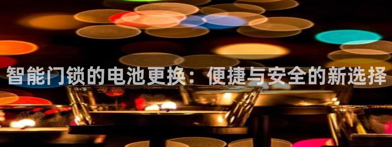 jdb台湾黑熊破解：智能门锁的电池更换：便捷与安全的新选择