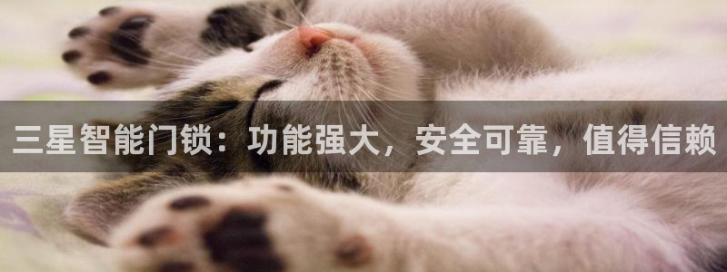 jdb电子官方试玩：三星智能门锁：功能强大，安全可靠，值得信