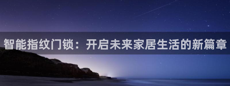 JDB电子游戏大奖视频：智能指纹门锁：开启未来家居生活的新篇
