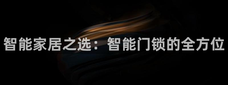 jdb试玩网：智能家居之选：智能门锁的全方位