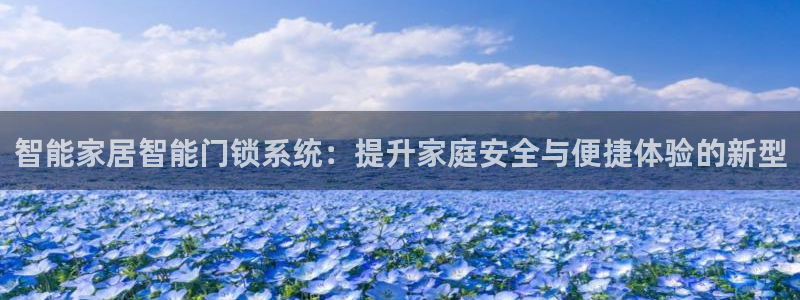 jdb电子爆奖：智能家居智能门锁系统：提升家庭安全与便捷体验