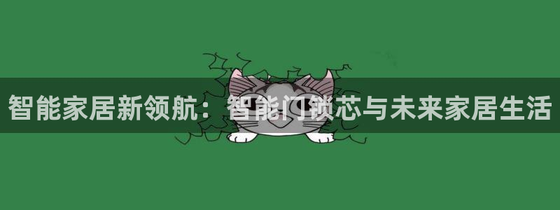 jdb电子游戏浪花2视频：智能家居新领航：智能门锁芯与未来家
