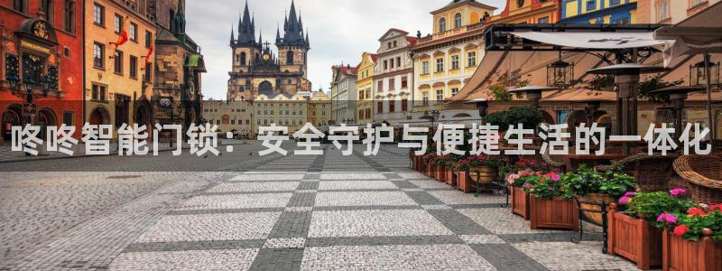 jDB电子黄金王牌：咚咚智能门锁：安全守护与便捷生活的一体化