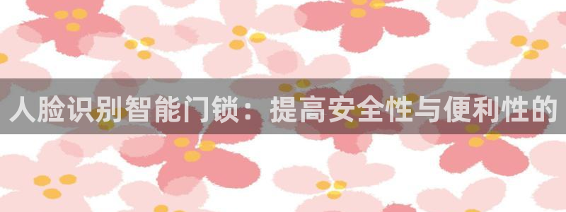 jdb电子稳赢技巧：人脸识别智能门锁：提高安全性与便利性的