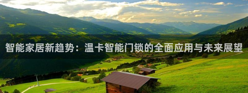 jdb电子是哪里开发的游戏：智能家居新趋势：温卡智能门锁的全