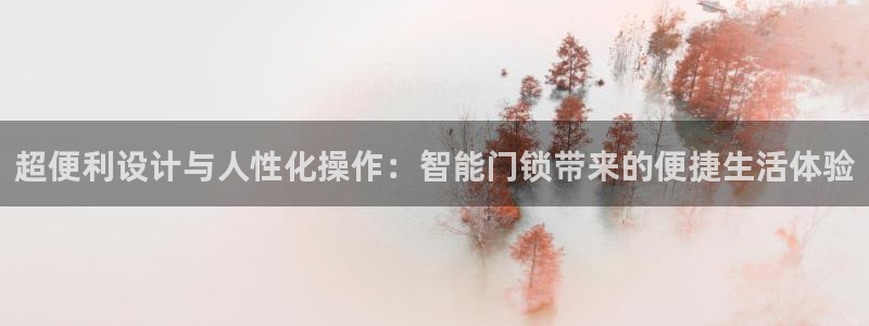 jdb电子龙舞技巧：超便利设计与人性化操作：智能门锁带来的便