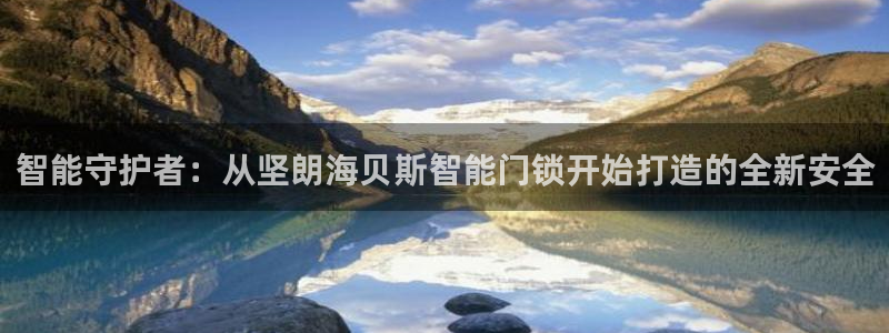 jdb游戏中的累计押分是什么意思：智能守护者：从坚朗海贝斯智