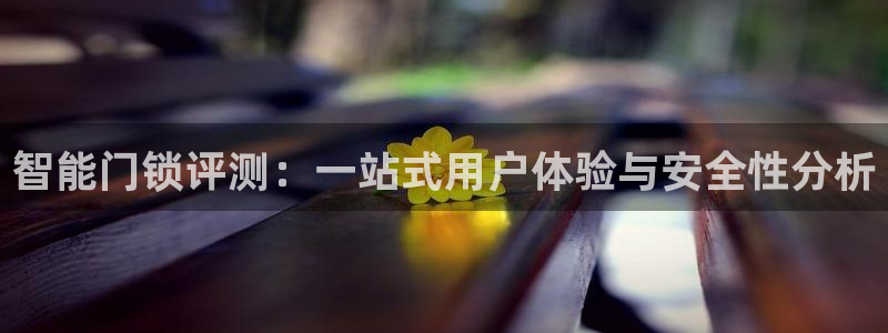JDB电子夺宝试玩：智能门锁评测：一站式用户体验与安全性分析