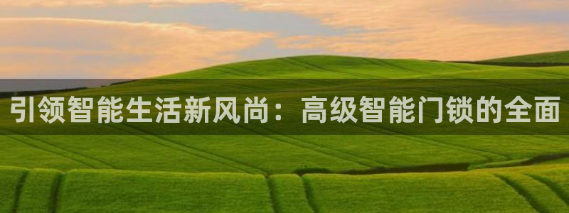 JDB游戏有购买免费旋转吗：引领智能生活新风尚：高级智能门锁