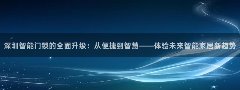 jdb游戏怎么玩能赢钱：深圳智能门锁的全面升级：从便捷到智慧
