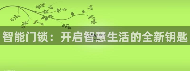 jdb电子模拟器体育官网入口：智能门锁：开启智慧生活的全新钥