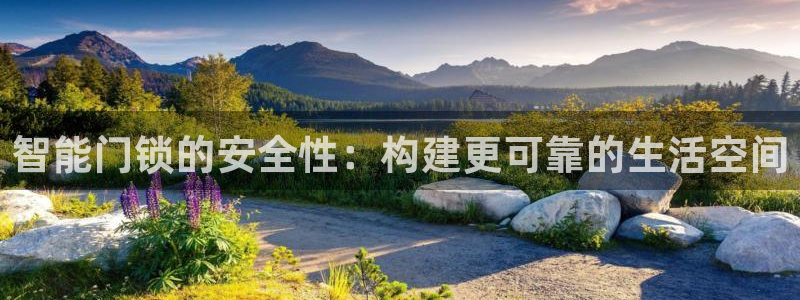 JDB电子王牌：智能门锁的安全性：构建更可靠的生活空间