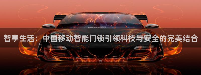 jdbc注册：智享生活：中国移动智能门锁引领科技与安全的完美