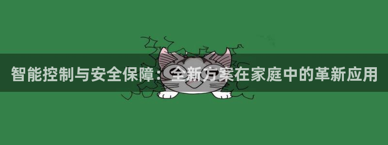 jdb电子平台首页：智能控制与安全保障：全新方案在家庭中的革
