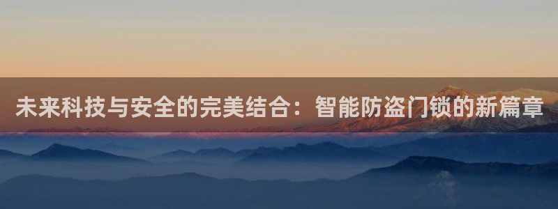 jdbgame：未来科技与安全的完美结合：智能防盗门锁的新篇