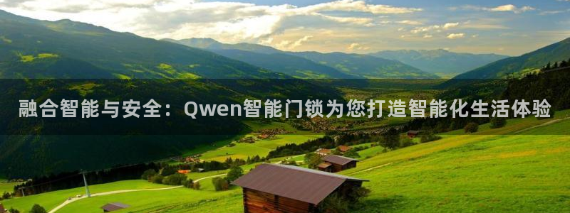jdb电子平台ly7 9。cn：融合智能与安全：Qwen智能
