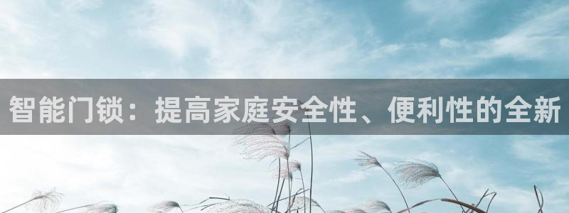 jdb电子财神捕鱼是连锁的吗：智能门锁：提高家庭安全性、便利