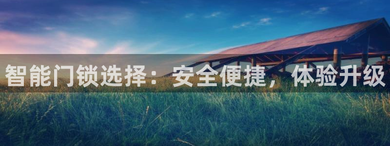 jdb彩金jp获得：智能门锁选择：安全便捷，体验升级