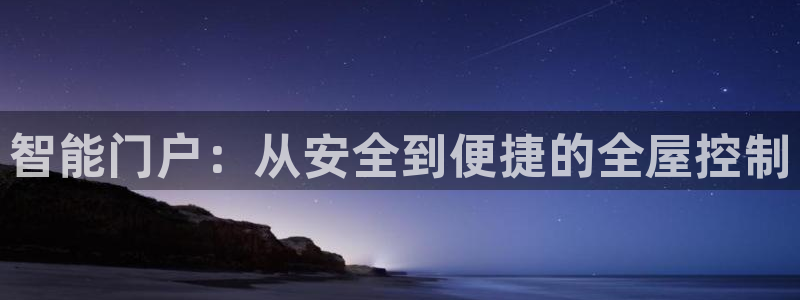 jdb电子爆奖前兆：智能门户：从安全到便捷的全屋控制