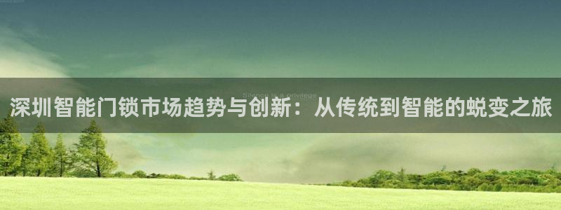 jdb飞鸟派对压分技巧贴吧：深圳智能门锁市场趋势与创新：从传