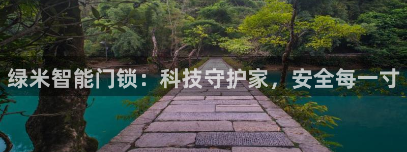 jdb电子平台ly7 9。cn：绿米智能门锁：科技守护家，安