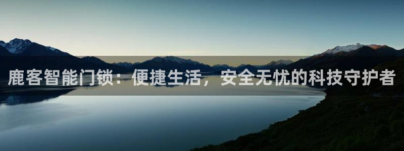 贴吧jdb什么意思：鹿客智能门锁：便捷生活，安全无忧的科技守