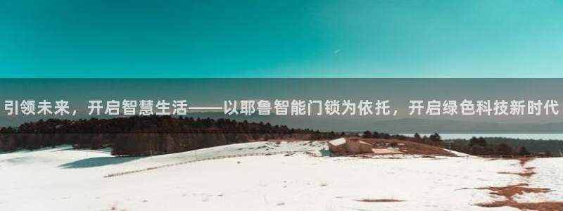 jdb电子官方网站首页官网：引领未来，开启智慧生活——以耶鲁