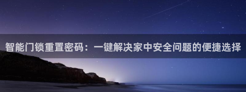 jdb游戏论坛：智能门锁重置密码：一键解决家中安全问题的便捷