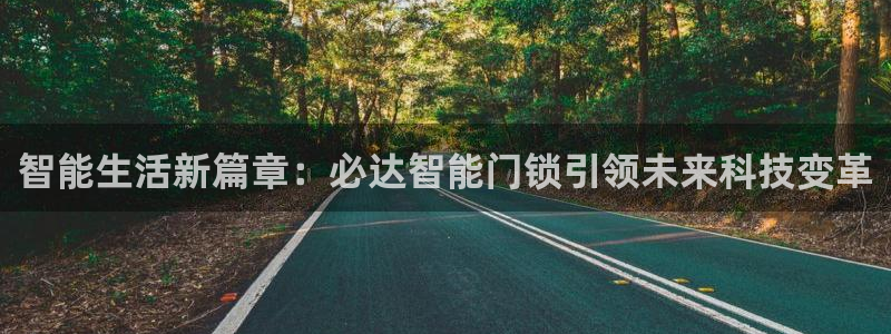 jdb电子模拟器试玩平台：智能生活新篇章：必达智能门锁引领未