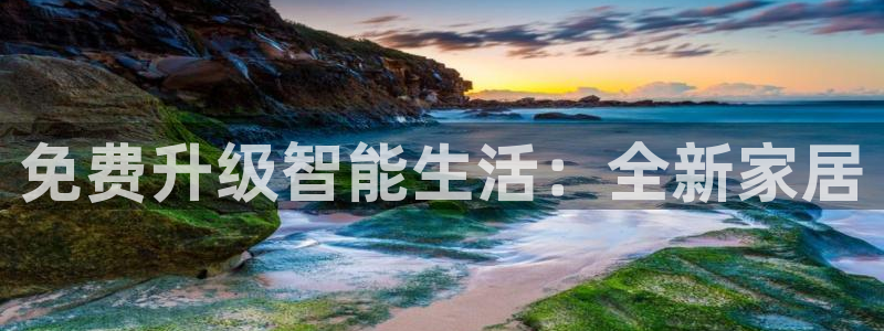 jdb电子飞鸟派对：免费升级智能生活：全新家居